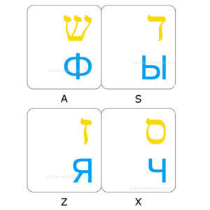 Russian-Hebrew keyboard sticker transparent Blue-Yellow